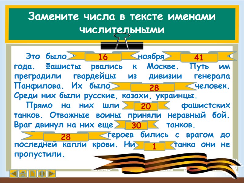 Это было шестнадцатого ноября сорок первого года. Фашисты рвались к Москве. Путь им преградили